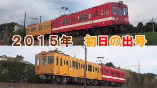【2015年元旦】銚子電鉄デハ1000形1001+1002 協調運転 初日の出号