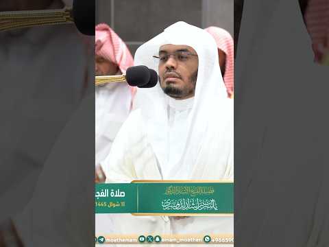 إن الأبرار يشربون من كأس كان مزاجها كافورا ترتيل آسر للشيخ ياسر الدوسري صلاة الفجر 10 شوال 1445هـ