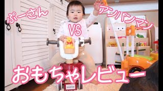 【おもちゃレビュー】ぷーさん VS アンパンマン！おもちゃレビュー♪