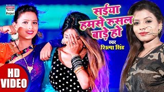 Saiya Hamse Rusal Bade Ho | Shilpa Singh | Bhojpuri Song 2019 | HD VIDEO