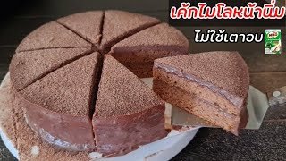 เค้กไมโลหน้านิ่ม ไม่ง้อเตาอบ สูตรเนื้อฟูนุ่มหอมอร่อยยแนะนำ l แม่มิ้ว l Milo Cake no oven