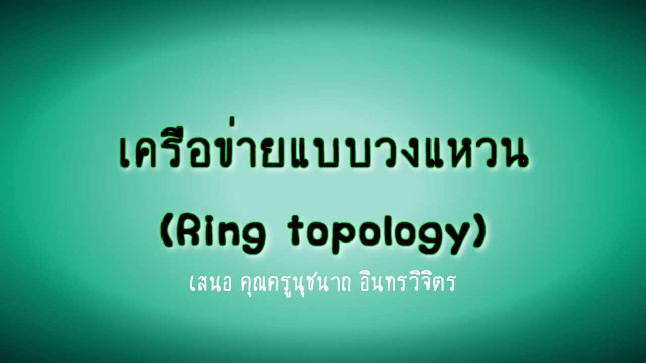เครือข่ายแบบวงแหวน (Ring Topology)