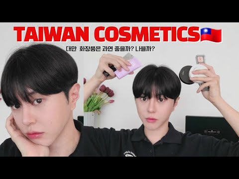 😏 <strong>taiwan</strong> beauty cosmetics <strong>good</strong>? or bad?  뷰티유튜버 글리