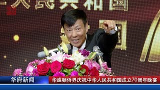 华盛顿侨界庆祝中华人民共和国成立70周年晚宴