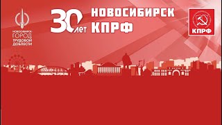30 лет возрождения КПРФ в Новосибирской области