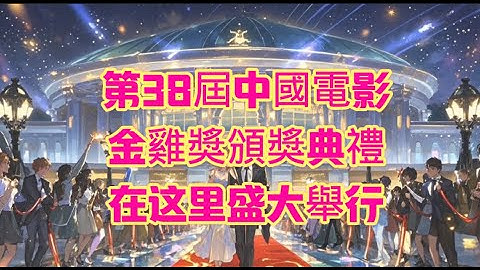 第38届中国电影金鸡奖颁奖典礼暨2025年中国金鸡百花电影节闭幕式15日晚在福建厦门举行