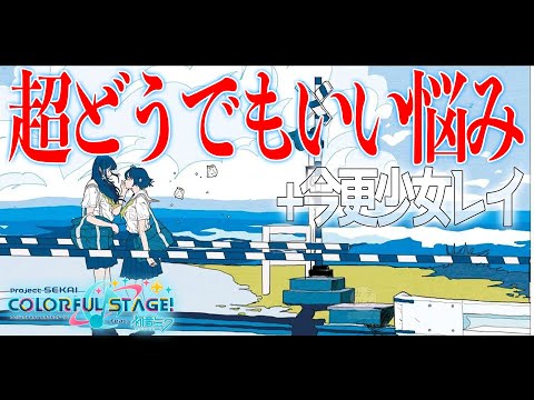 【プロセカ】今更少女レイをやりながら超個人的な悩みを話す人