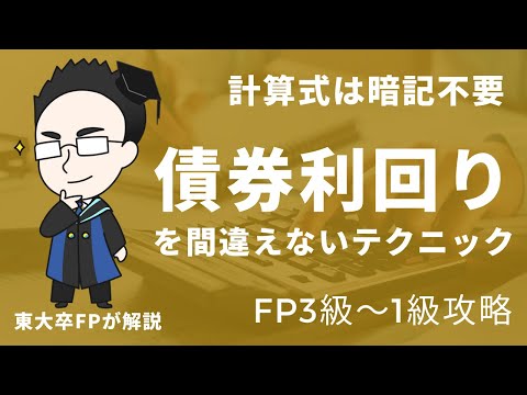   暗記は無駄 債券利回りの計算式を一切使わない しくみを理解して解く FP3級 FP2級