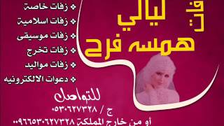 زفة الوسمي بنت الكرم 0530627328