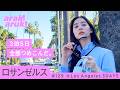 【LA Vlog】ホールフーズ、テラスで朝食、リスとの遭遇🐿️3泊5日の弾丸旅🇺🇸