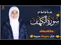 تلاوة خاشعة من سورة الكهف فيديو منة الله رمضان Mennatallahramadan Surah Al Kahf 