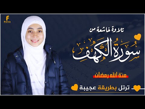 تلاوة خاشعة من سورة الكهف فيديو منة الله رمضان Mennatallahramadan Surah Al Kahf