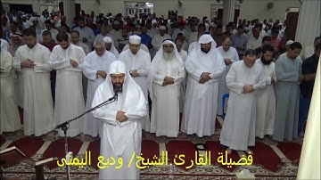 تلاوة رائعة خاشعة لسورة لقمان كاملة بالتراويح بمسجد الرويشد لفضيلة الشيخ/وديع اليمنى * 23 رمضان 1437