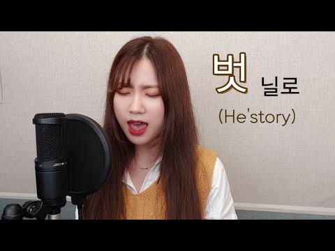 음역대 실화..!?닐로(Nilo) -벗(He'story) 여자버전 [+5키] COVER | by유리 yuri