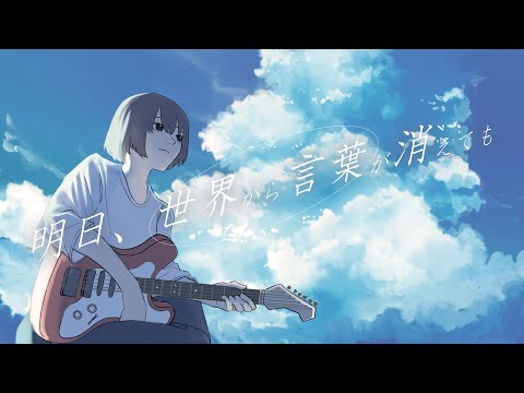 明日、世界から言葉が消えても / 初音ミク 【ボカロオリジナル曲】