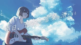 Ashita, Sekai kara Kotoba ga Kiete mo