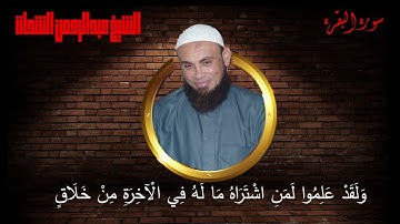 002   سورة البقرة Sourate Al Baqarah   الشيخ عبدالرحمن الشحات