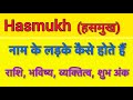 Hasmukh name meaning in hindi  hasmukh nam ka matlab kya hota hai