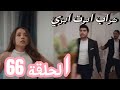 مسلسل شراب التوت البري الحلقة 66 اعلان الحلقة كاملة ومترجمة للعربية 