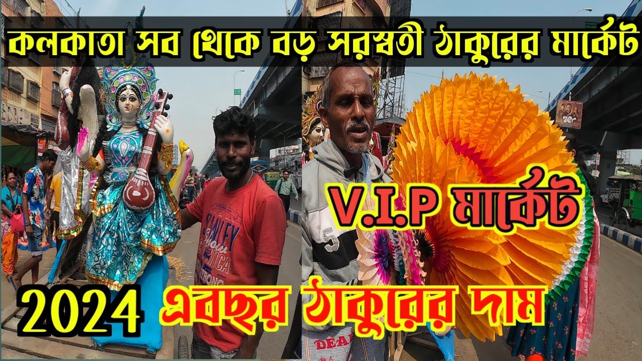 Kolkata Saraswati Thakur Price | সরস্বতী পুজোর বাজার 2024 | Saraswati Thakurer Market Price