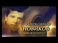 Александр Новиков - Вдоль по памяти