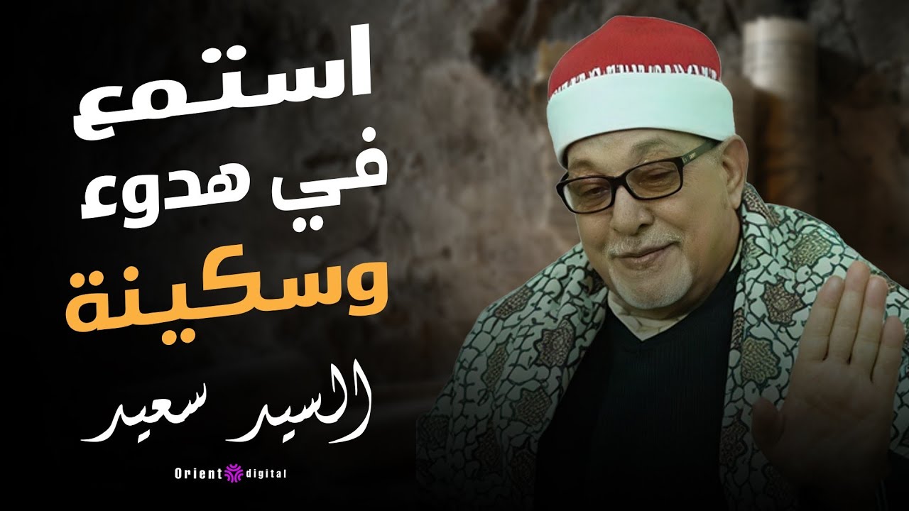 🌙تلاوة تبكي القلوب وتغسل الهموم من سورة الرحمن بصوت الشيخ السيد سعيد 🤍   
