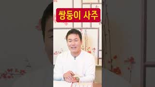 쌍둥이가 점집에오면? 사주가 같게 보일까?