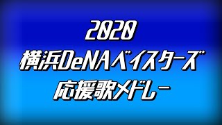 【MIDI】2020年横浜DeNAベイスターズ応援歌メドレー