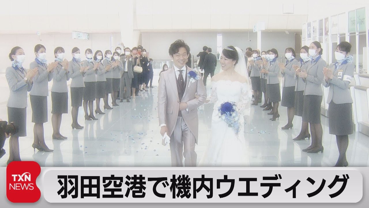 羽田空港で機内ウエディング 21年5月23日 Youtube