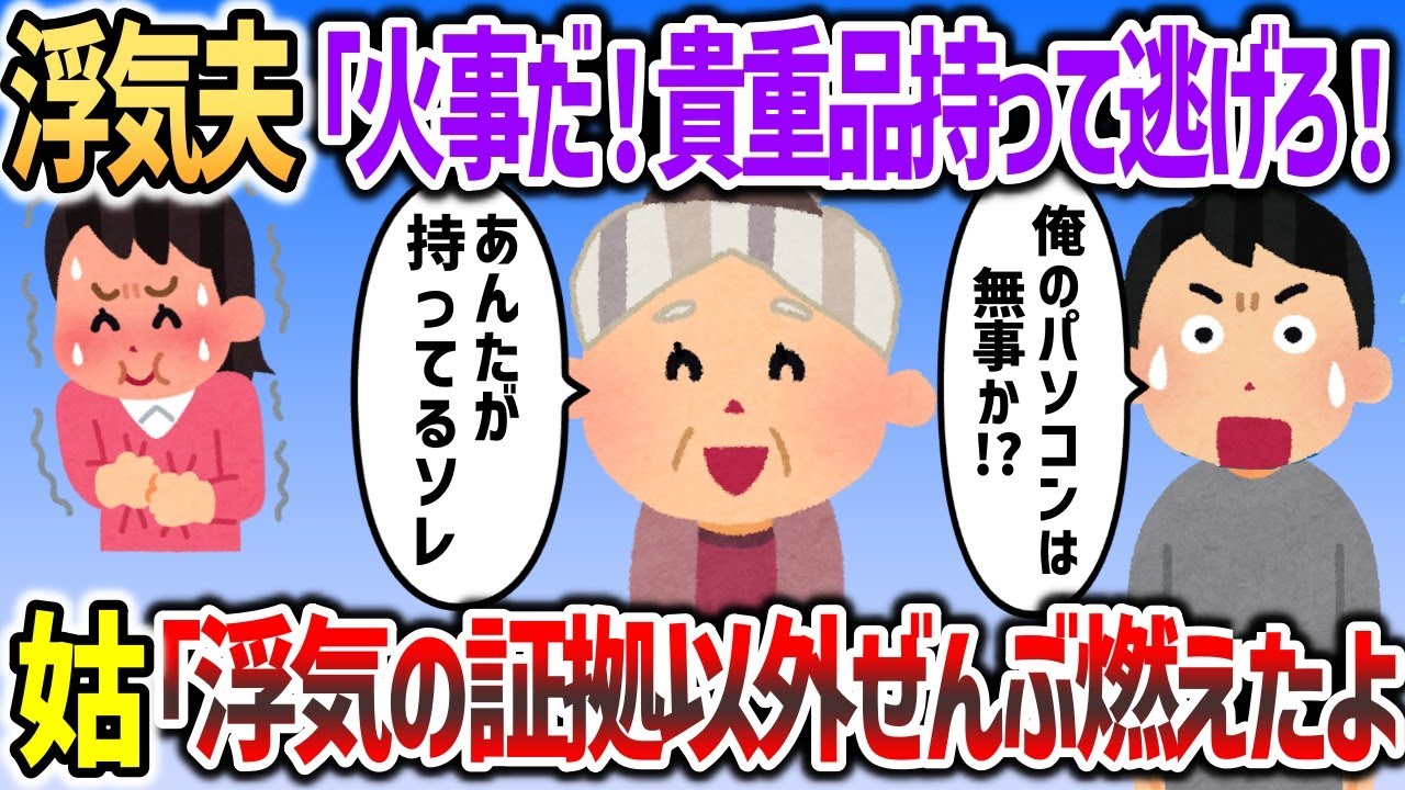 自宅が火事になり浮気夫「貴重品持って逃げろ！」→直後なぜか夫が自分の持ち物を見て震え始め   【2chスカッと】