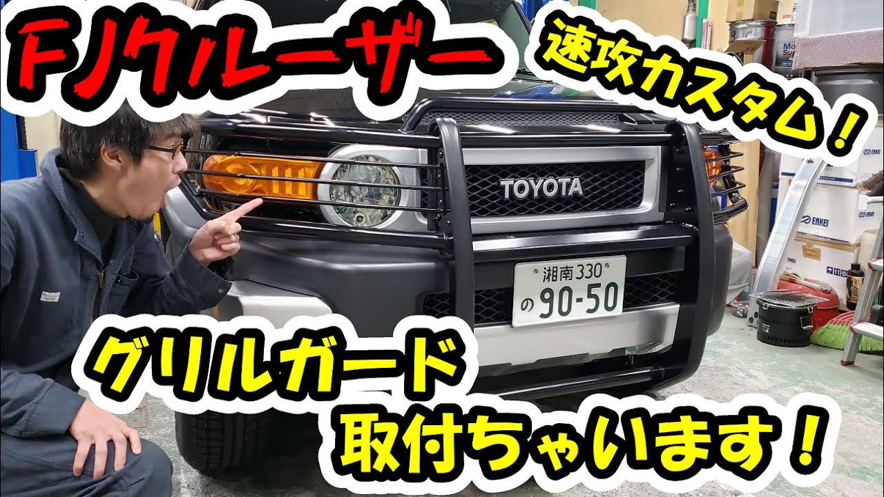 18【改造】FJクルーザー速攻カスタム！グリルガードを取付てさらに