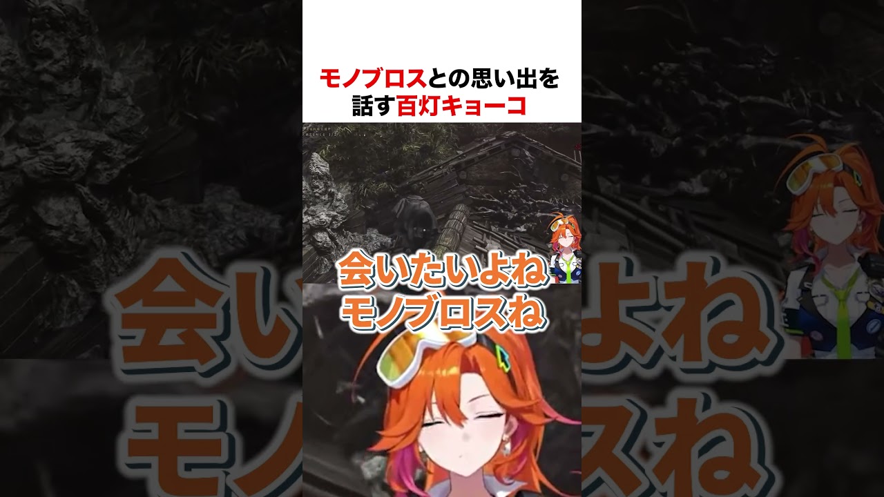 モノブロスとの思い出を語る百灯キョーコ【ホロライブ】#shorts