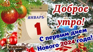 🌲🎅 С Добрым Утром 1 Января! С Первым Днем Нового 2024 Года!  С Наступившим Новым Годом!