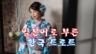 일본어로 부른 한국 트로트 3곡-우노 후미코,주현미,아즈마 아키