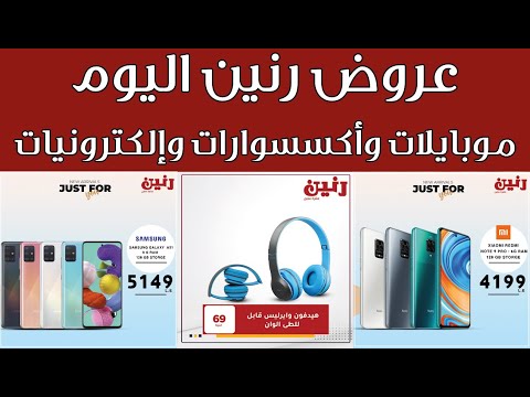 عروض رنين اليوم الثلاثاء الي السبت 5 9 يناير 2021 عروض الموبايلات والاكسسوارات والالكترونيات