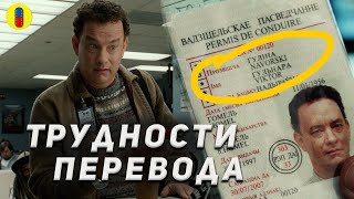 Что не так перевели в Терминале