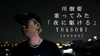 【夜に駆ける/YOASOBI】を川畑要が歌ってみた！