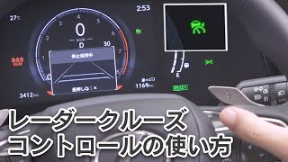 レーダークルーズコントロールの使い方