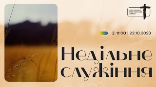 Дніпровська Християнська Церква | 11:00 служіння онлайн | 22 жовтня 2023