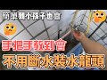 簡單到爆不用斷水裝水龍頭It is so simple that it does not need to cut off the water to install the faucet