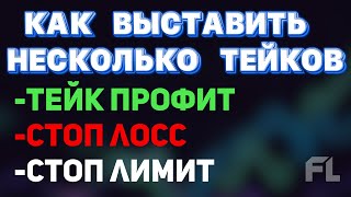 КАК ВЫСТАВИТЬ ТЕЙК ПРОФИТ | СТОП ЛОСС И СТОП ЛИМИТ | БИНАНС ФЬЮЧЕРСЫ ОБУЧЕНИЕ ДЛЯ НОВИЧКОВ