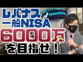 レバナス一般NISAで6000万を目指せ!
