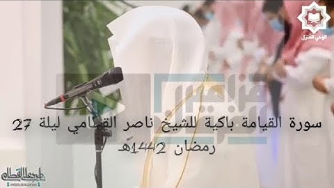 سورة القيامة باكية للشيخ ناصر القطامي ليلة 27 رمضان 1442هـ