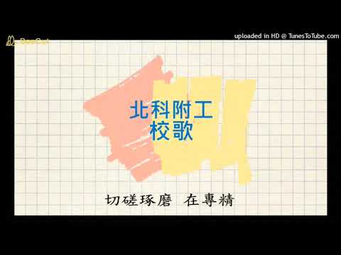 北科附工-校歌-有字幕