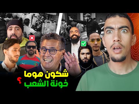 شكون هو العدو الاكبر للشعب المغربي وشكون هوما لي بقاو ساكتين على المظاهرات