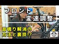 フロント変速調整、音鳴り解消の方法と裏技!?/ROCKBIKES TV