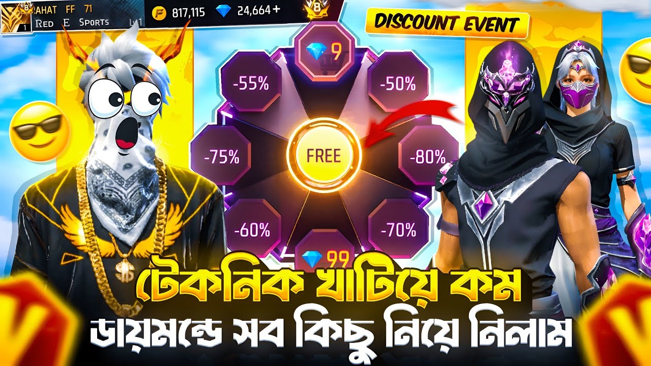 বট আইডিতে টেকনিক খাটিয়ে সব কিছু নিয়ে নিলাম 🤩 ডিসকাউন্ট ইভেন্ট। RAHAT FF 71