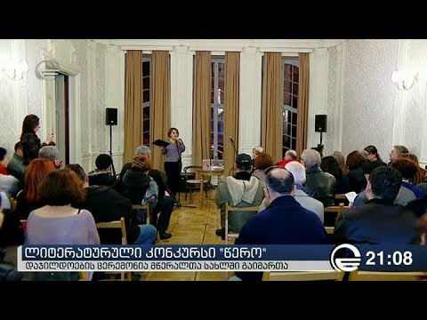 ლიტერატურული კონკურსი „წერო“