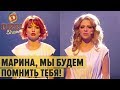 Марина, мы всегда будем помнить тебя – Год без Марины Поплавской – Дизель Шоу 2019 | ЮМОР ICTV