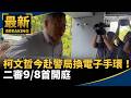 柯文哲改戴電子手環與二審攻防